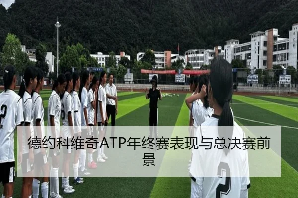 德约科维奇ATP年终赛表现与总决赛前景