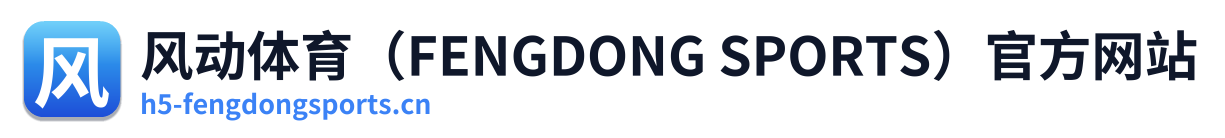 风动体育（FENGDONG SPORTS）官方网站